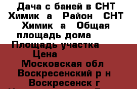 Дача с баней в СНТ Химик 3а › Район ­ СНТ Химик 3а › Общая площадь дома ­ 50 › Площадь участка ­ 6 › Цена ­ 800 000 - Московская обл., Воскресенский р-н, Воскресенск г. Недвижимость » Дома, коттеджи, дачи продажа   . Московская обл.